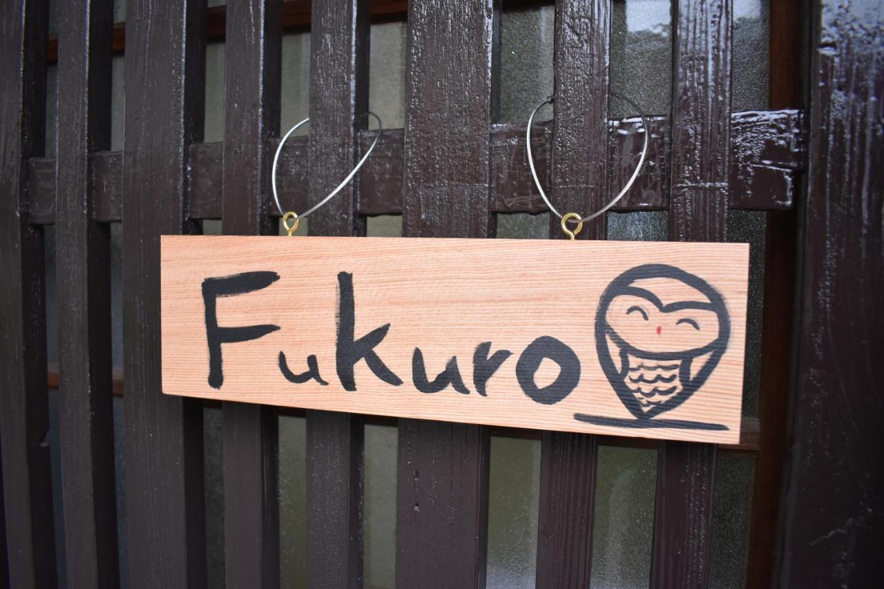 Nishioji Fukuro 西大路梟 Villa Киото Екстериор снимка